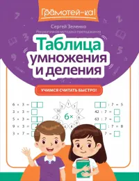 Таблица умножения и деления. Учимся считать быстро!