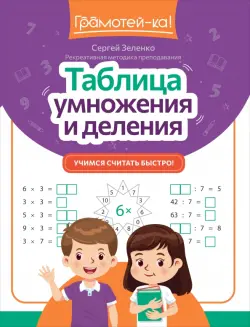 Таблица умножения и деления. Учимся считать быстро!