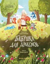 Бабушка для драконов