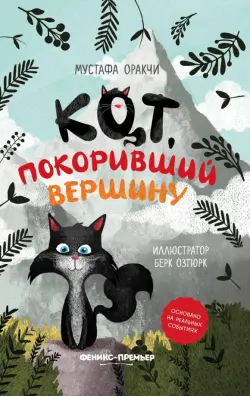 Кот, покоривший вершину