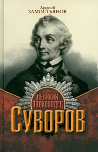 Великий полководец Суворов