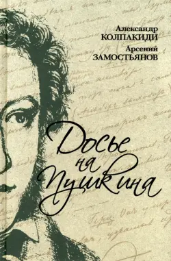 Досье на Пушкина