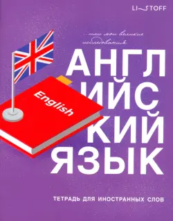 Тетради для записей иностранных слов English, 48 листов, А5
