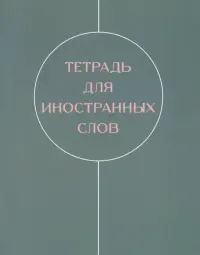 Тетради для записей иностранных слов Shades, 48 листов, А5