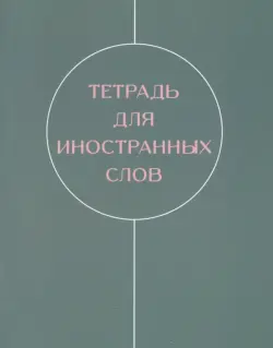 Тетради для записей иностранных слов Shades, 48 листов, А5