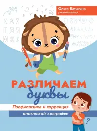 Различаем буквы. Профилактика и коррекция оптической дисграфии
