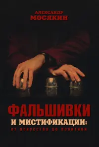 Фальшивки и мистификации. От искусства до политики