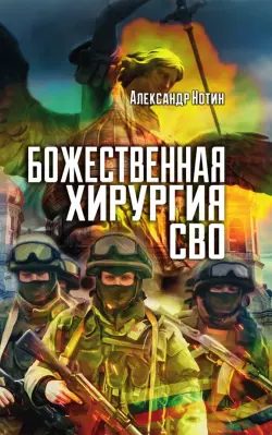 Божественная хирургия СВО