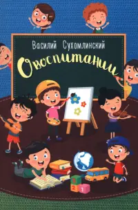 О воспитании