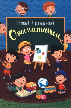 О воспитании