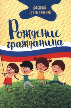 Рождение гражданина