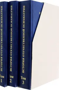 История отечественной психиатрии в 3 томах