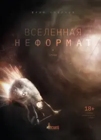 Вселенная неформат