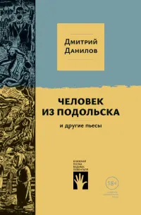 Человек из Подольска