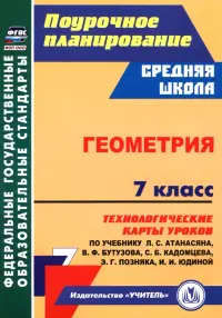Геометрия. 7 класс. Технологические карты уроков по учебнику Л. Атанасяна, В. Бутузова и др.