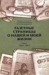 Газетные страницы о нашей и моей жизни. Том I. 1950-1980
