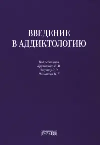 Введение в аддиктологию
