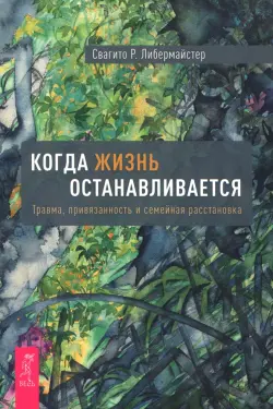 Когда жизнь останавливается. Травма, привязанность и семейная расстановка