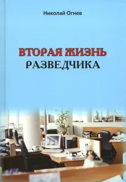Вторая жизнь разведчика