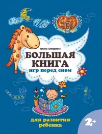 Большая книга игр перед сном для развития ребенка. 2+