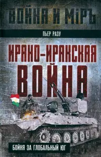 Ирано-иракская война. Бойня за Глобальный Юг