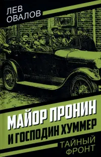 Майор Пронин и господин Хуммер