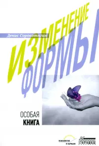 Изменение формы. Особая книга