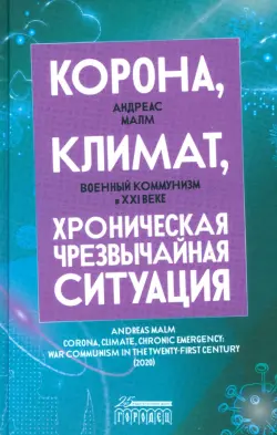 Корона, климат, хроническая чрезвычайная ситуация. Военный коммунизм в XXI веке