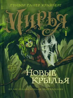 Мирья. Новые крылья