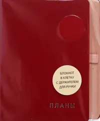 Книга для записей Twist. Гранатовый, 128 листов, А6