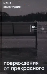 Повреждения от прекрасного