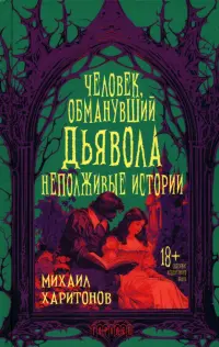 Человек, обманувший дьявола. Неполживые истории