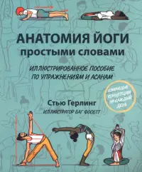 Анатомия йоги простыми словами. Иллюстрированное пособие по упражнениям и асанам