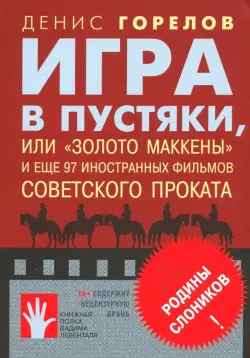 Игра в пустяки, или "Золото Маккены" и еще 97 советских фильмов иностранного проката