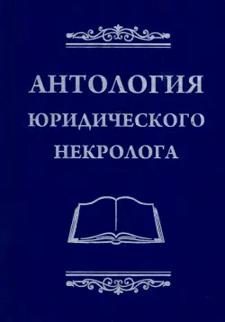 Антология юридического некролога