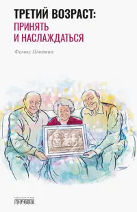 Третий возраст: Принять и наслаждаться