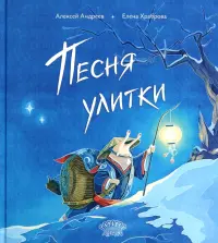 Песня улитки