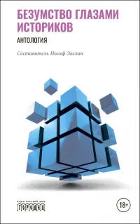Безумство глазами историков. Антология