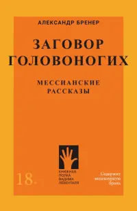 Заговор Головоногих. Мессианские рассказы