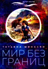 Мир без границ