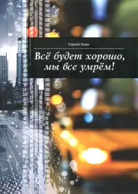 Все будет хорошо, мы все умрем!