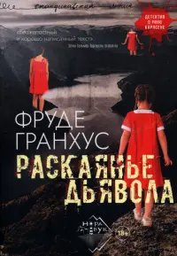 Раскаянье дьявола