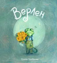 Верлен