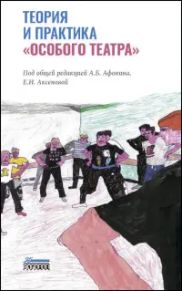 Теория и практика «особого театра»
