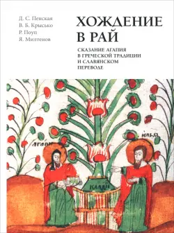 Хождение в рай. Сказание Агапия в греческой традиции и славянском переводе