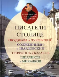 Писатели в столице. Окуджава и Чуковский, Солженицын и Твардовский, Трифанов и Казаков, Шпаликов и Михалков