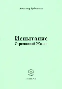 Испытание Стремниной Жизни