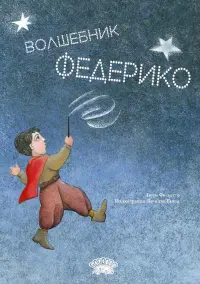 Волшебник Федерико