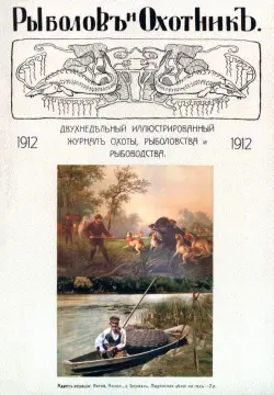 Рыболов и охотник 1912. Годовой комплект