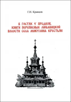 В гостях у предков. Книги переписные Любавицкой волости села Микулина крестьян